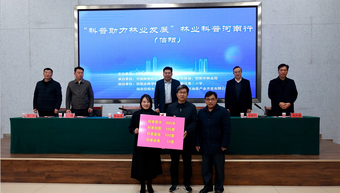 省科协、省林业局“科普助力林业发展”林业科普河南行活动在信阳举行
