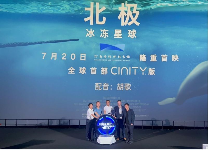全球首部CINITY版科普影片《北極：冰凍星球》在河南省科技館盛大首映