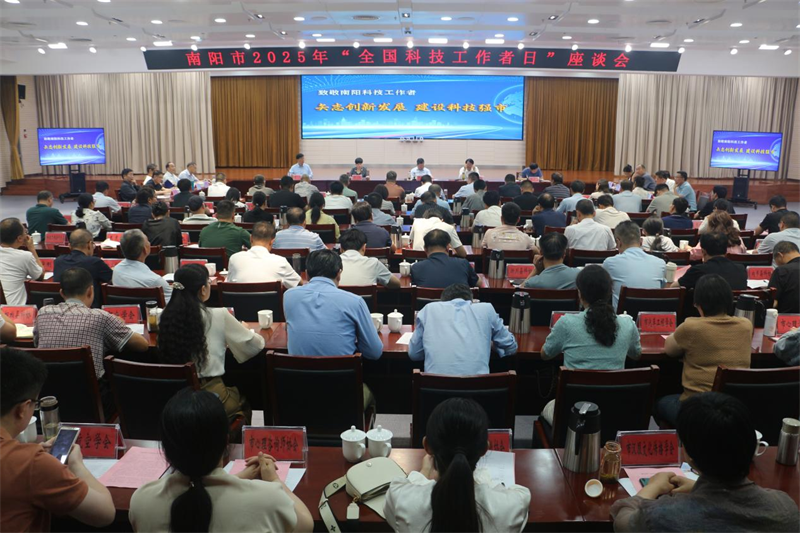 南陽市2025年“全國科技工作者日”座談會成功召開