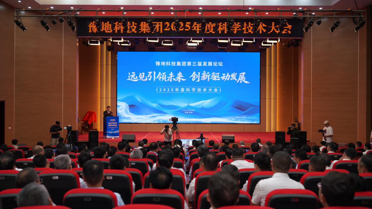 豫地科技集團召開2025年度科學(xué)技術(shù)大會