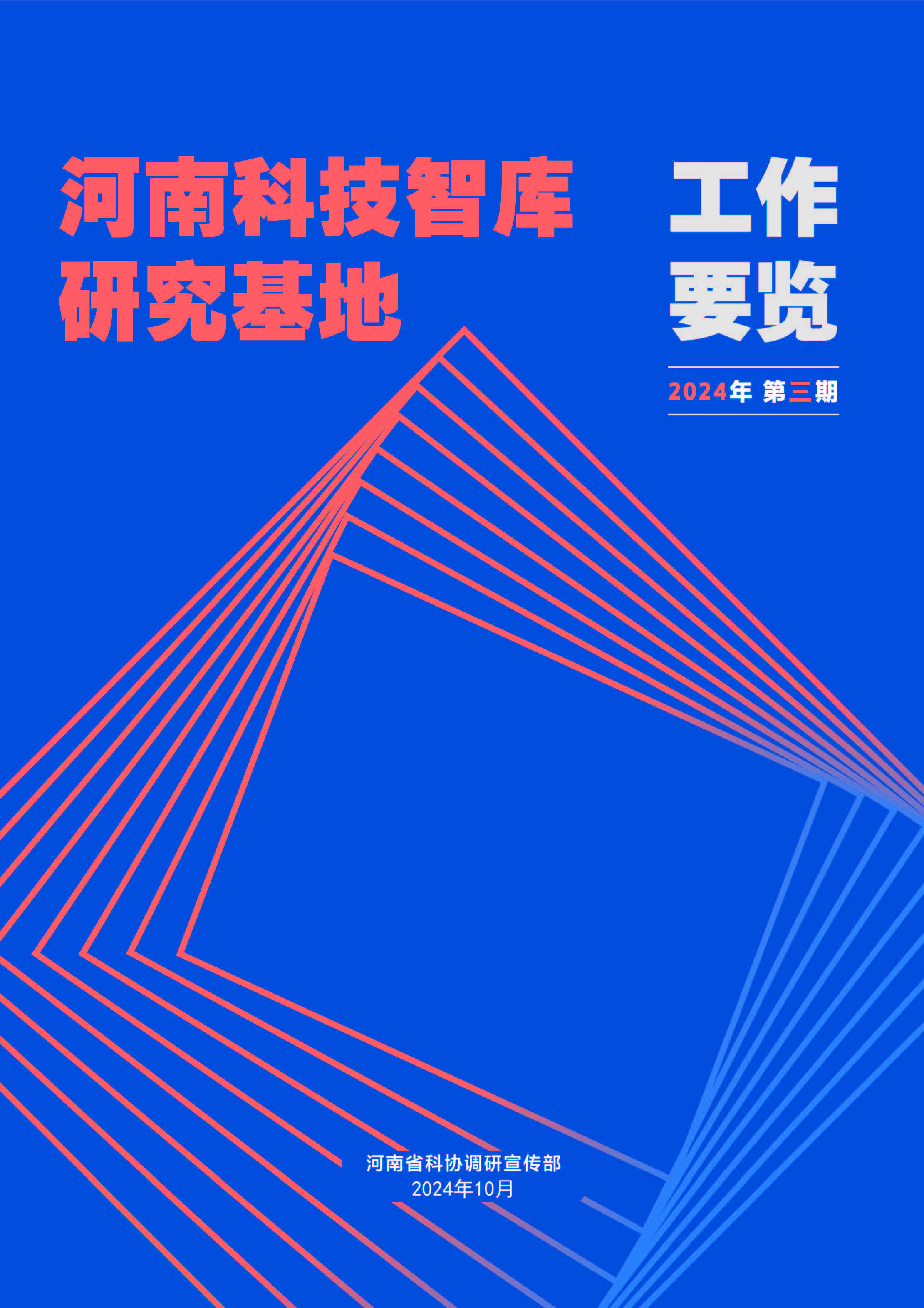 河南科技智庫研究基地工作要覽2024年第三期