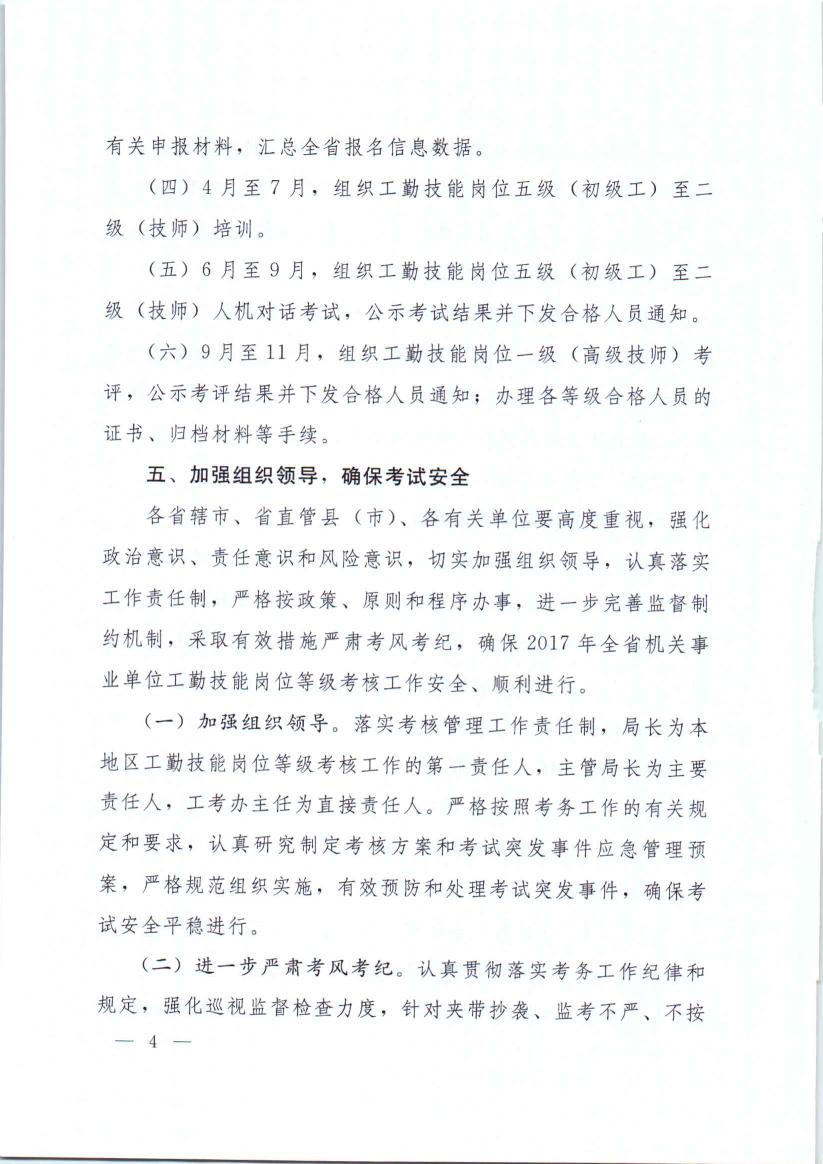 河南省人力资源和社会保障厅关于2017年全省机关事业单位工勤技能等级考核考务工作的通知0003.jpg