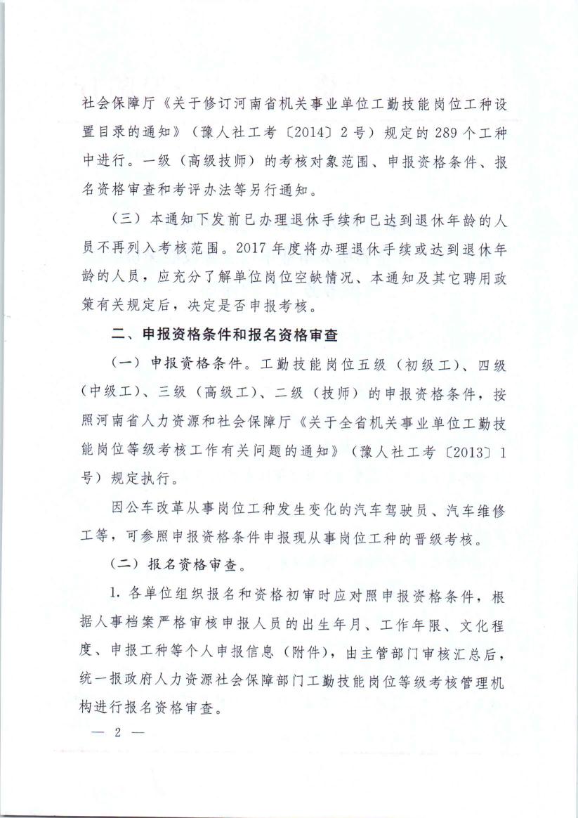 河南省人力资源和社会保障厅关于2017年全省机关事业单位工勤技能等级考核考务工作的通知0001.jpg