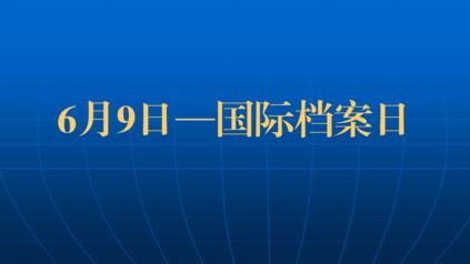 6月9日国家档案日.jpg