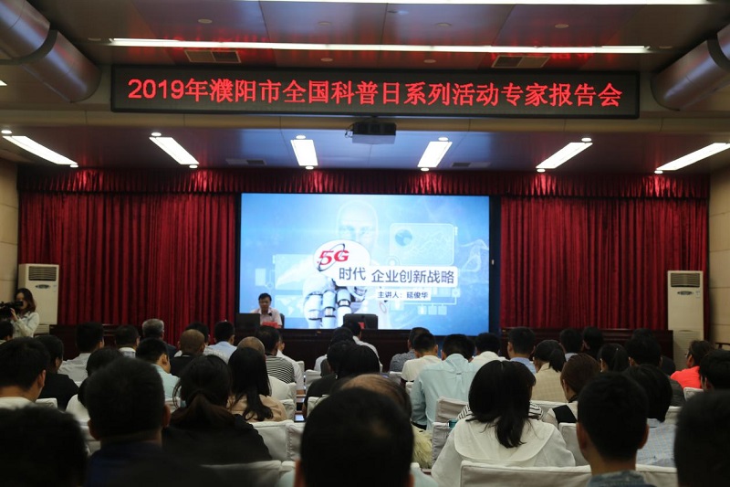 市科协举办2019年濮阳市全国科普日系列活动专题报告会