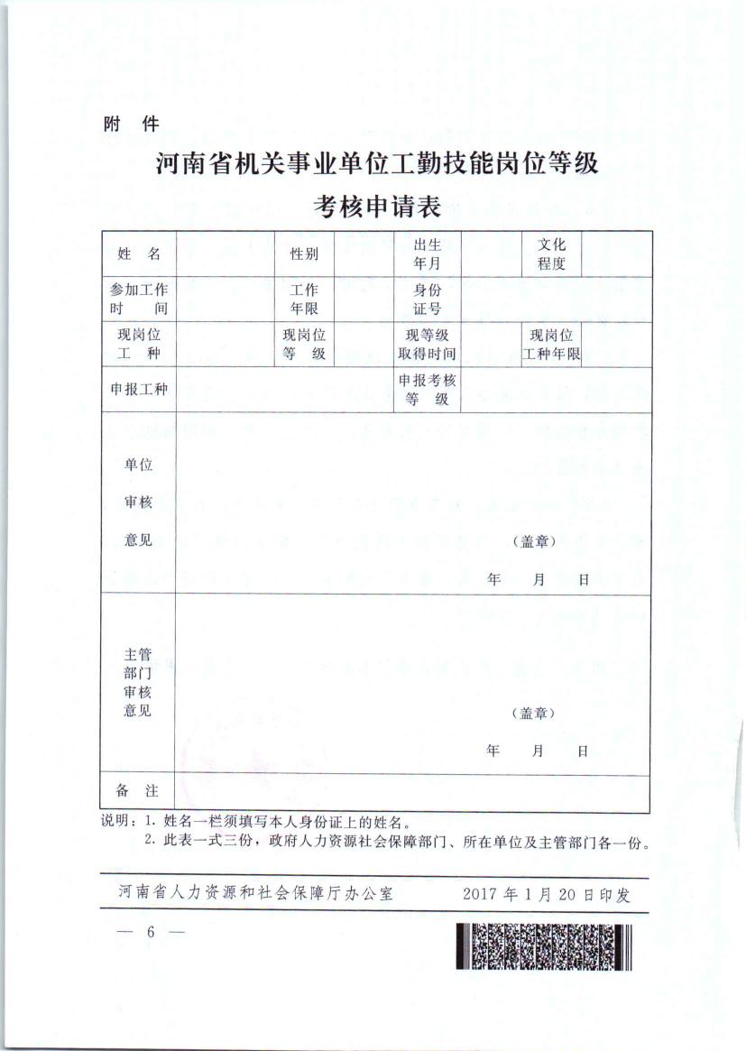 河南省人力资源和社会保障厅关于2017年全省机关事业单位工勤技能等级考核考务工作的通知0005.jpg