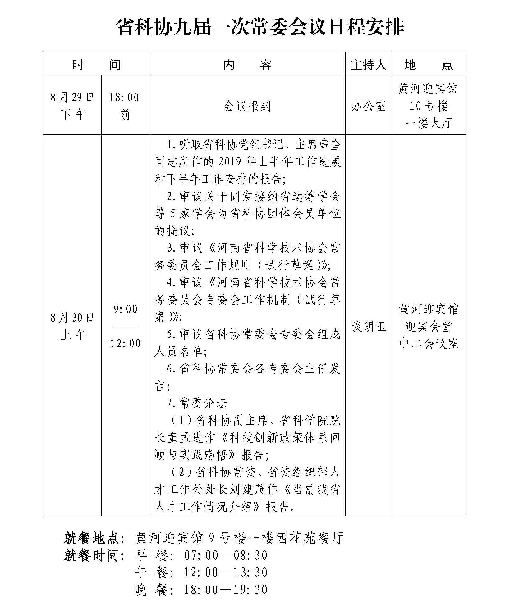 河南省科协九届一次常委会议日程安排.jpg