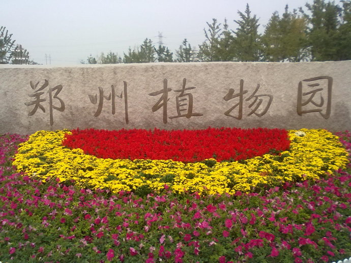 郑州市植物园.jpg