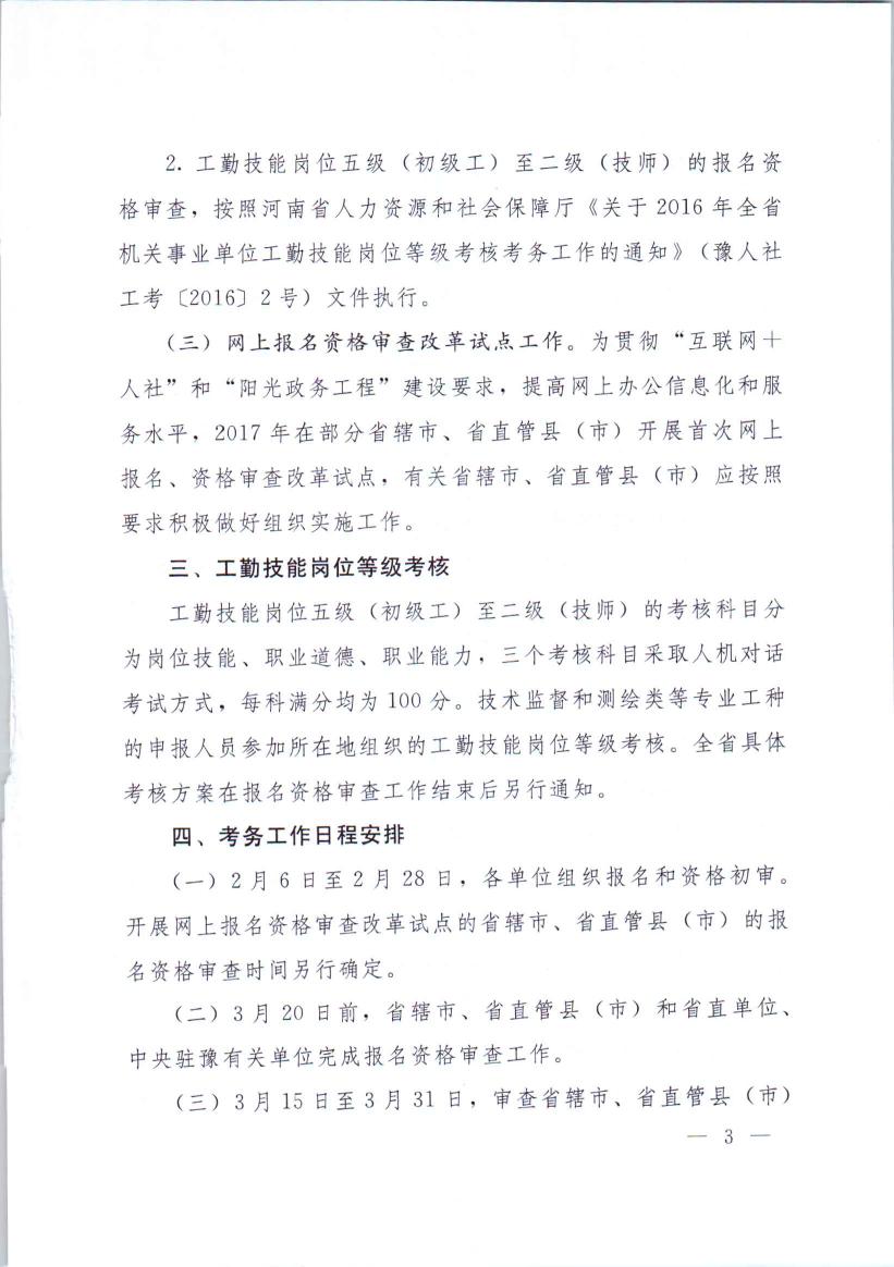 河南省人力资源和社会保障厅关于2017年全省机关事业单位工勤技能等级考核考务工作的通知0002.jpg