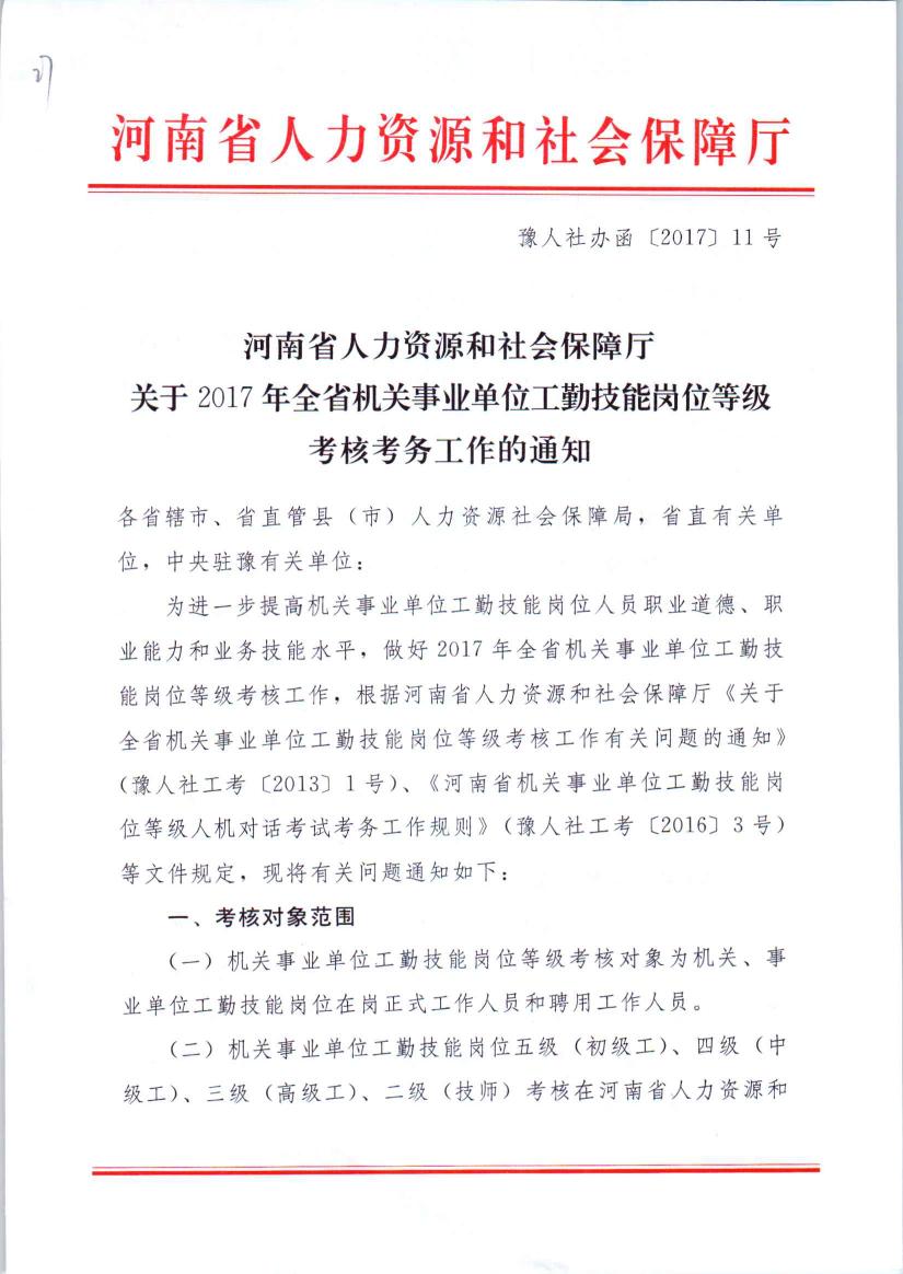 河南省人力资源和社会保障厅关于2017年全省机关事业单位工勤技能等级考核考务工作的通知0000.jpg