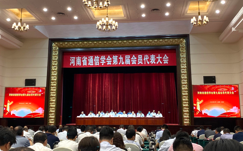 省通信学会九届会员大会.png