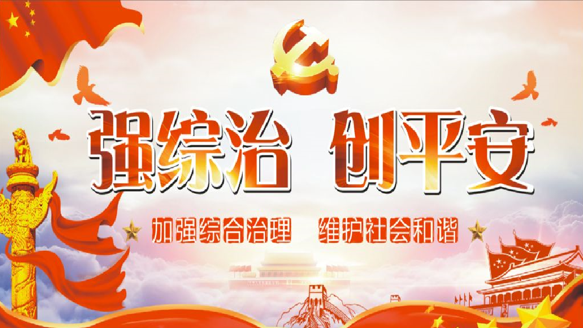 强综治 创平安.png