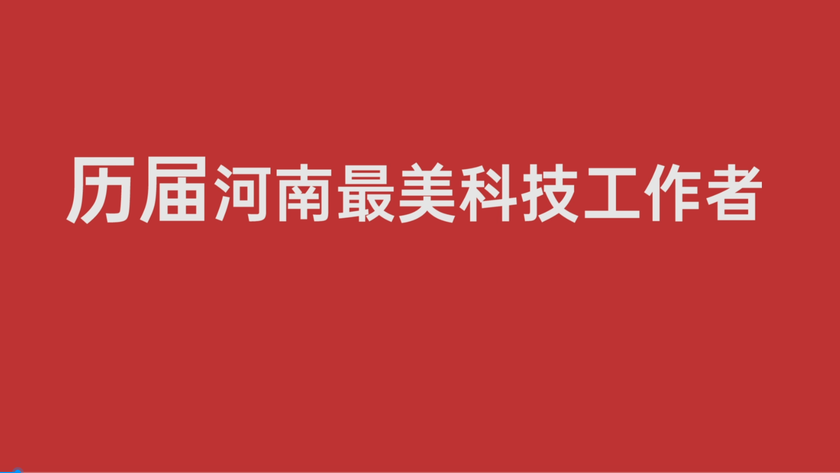 回顾2019及2020届河南“最美科技工作者”