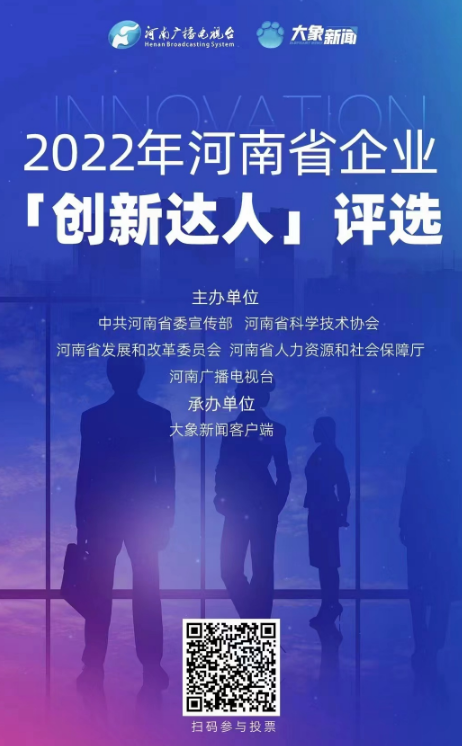 2022年河南省企业“创新达人”评选线上 投票启动