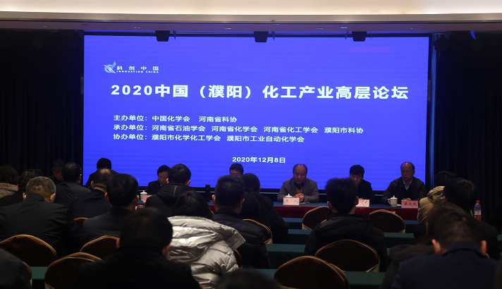 濮阳市开展2020中国（濮阳）化工产业高层论坛活动